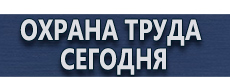 Информационные щиты купить - магазин охраны труда в Нефтекамске