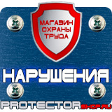 Магазин охраны труда Протекторшоп Табличка на заказ в Нефтекамске