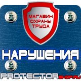 Магазин охраны труда Протекторшоп Заказать плакаты по охране труда и пожарной безопасности в Нефтекамске