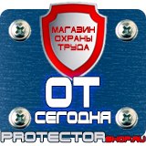 Магазин охраны труда Протекторшоп Информационные щиты на заказ в Нефтекамске