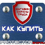 Магазин охраны труда Протекторшоп Информационный щит о строительстве объекта в Нефтекамске